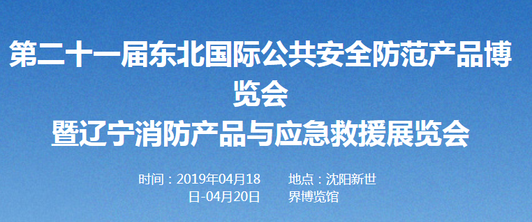 青岛帝安爱斯公司受邀参加2019年东北安博会