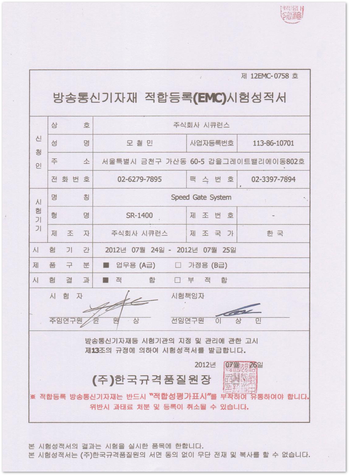 我公司的闸机通道设备的韩国EMC通讯测试单
